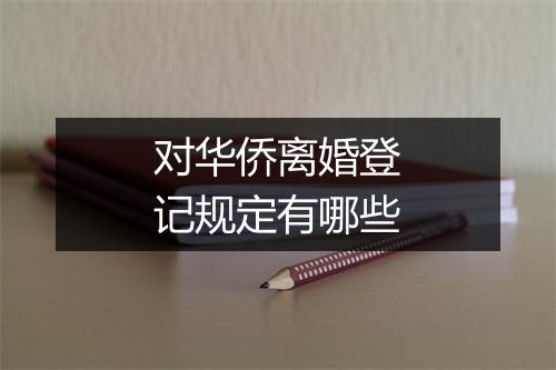 对华侨离婚登记规定有哪些