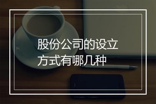 股份公司的设立方式有哪几种