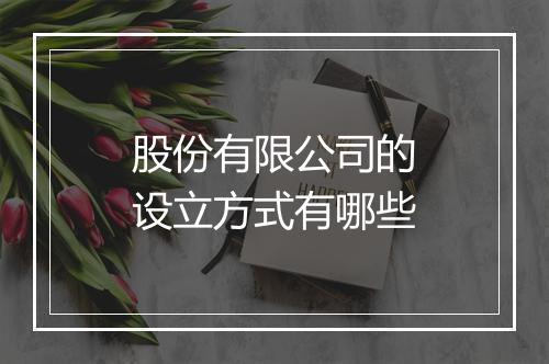 股份有限公司的设立方式有哪些