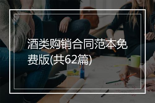 酒类购销合同范本免费版(共62篇)