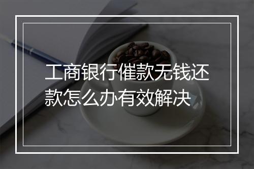 工商银行催款无钱还款怎么办有效解决