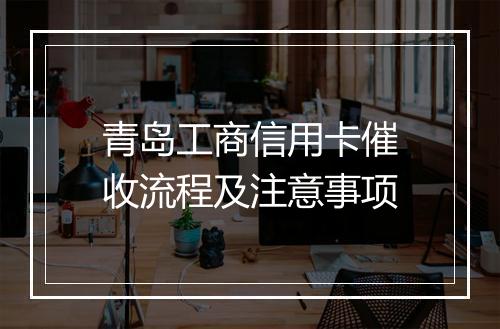 青岛工商信用卡催收流程及注意事项