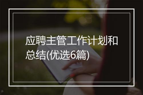 应聘主管工作计划和总结(优选6篇)