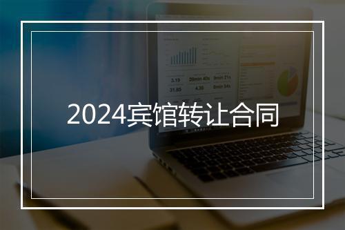 2024宾馆转让合同