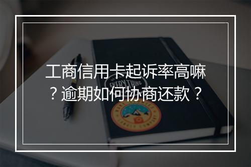 工商信用卡起诉率高嘛？逾期如何协商还款？