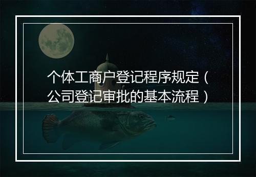 个体工商户登记程序规定（公司登记审批的基本流程）