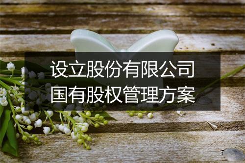 设立股份有限公司国有股权管理方案