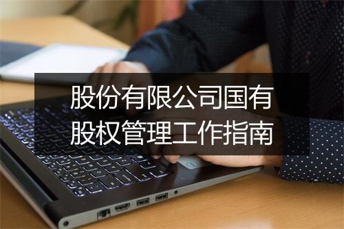 股份有限公司国有股权管理工作指南