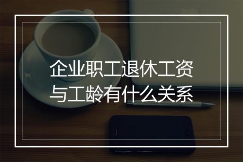 企业职工退休工资与工龄有什么关系