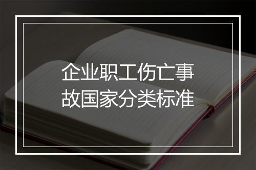 企业职工伤亡事故国家分类标准