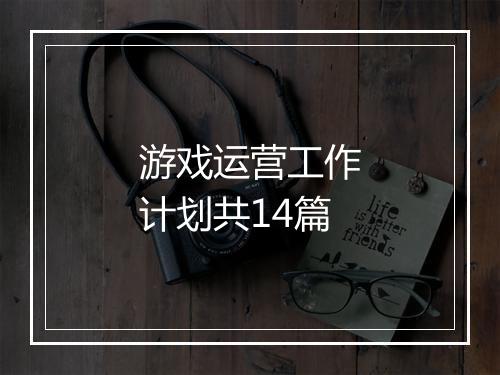 游戏运营工作计划共14篇