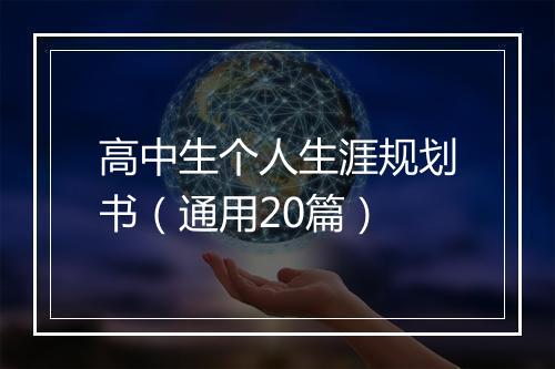 高中生个人生涯规划书（通用20篇）