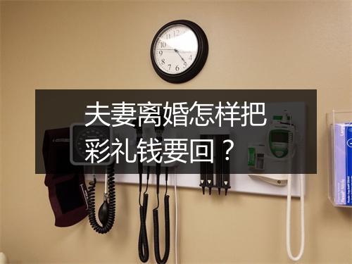 夫妻离婚怎样把彩礼钱要回？