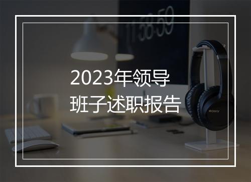 2023年领导班子述职报告