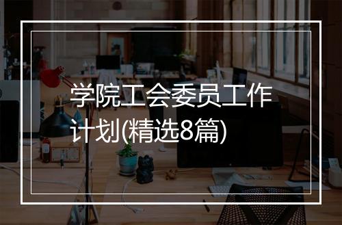 学院工会委员工作计划(精选8篇)