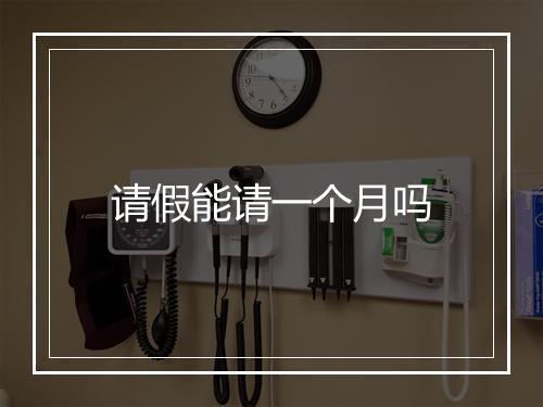 请假能请一个月吗