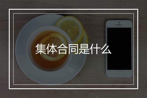 集体合同是什么