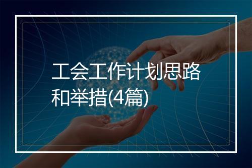 工会工作计划思路和举措(4篇)