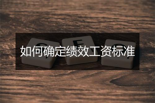 如何确定绩效工资标准