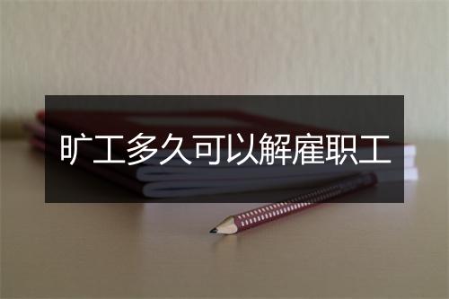 旷工多久可以解雇职工