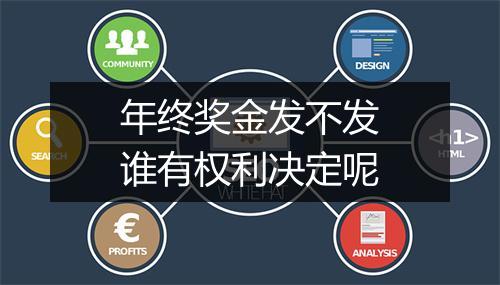 年终奖金发不发谁有权利决定呢