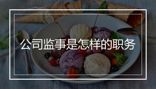 公司监事是怎样的职务