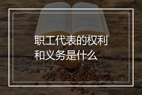 职工代表的权利和义务是什么