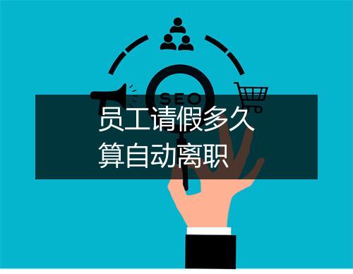 员工请假多久算自动离职