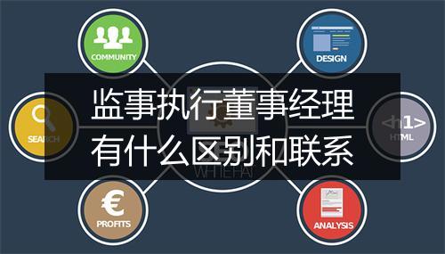 监事执行董事经理有什么区别和联系