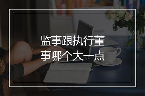 监事跟执行董事哪个大一点