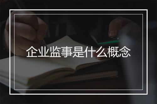 企业监事是什么概念