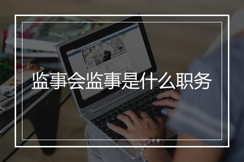监事会监事是什么职务