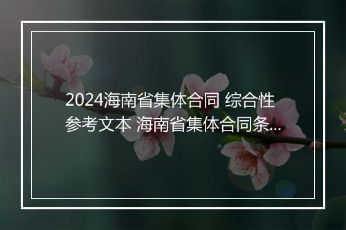 2024海南省集体合同 综合性参考文本 海南省集体合同条例
