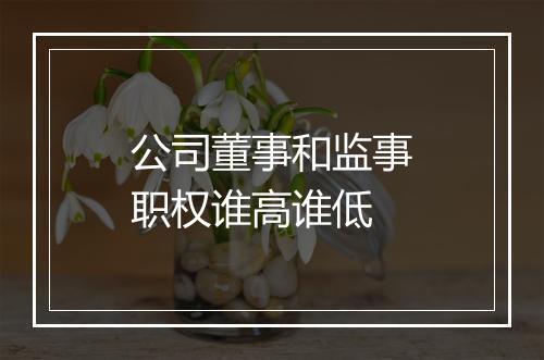 公司董事和监事职权谁高谁低