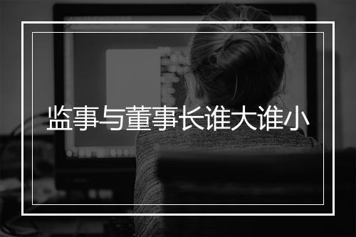 监事与董事长谁大谁小