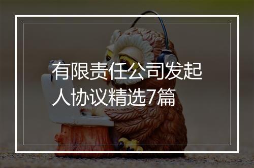有限责任公司发起人协议精选7篇
