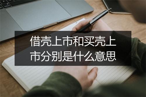 借壳上市和买壳上市分别是什么意思