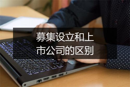 募集设立和上市公司的区别