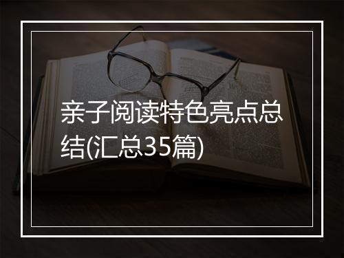 亲子阅读特色亮点总结(汇总35篇)
