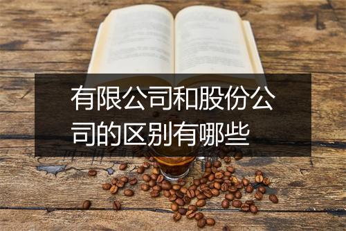 有限公司和股份公司的区别有哪些