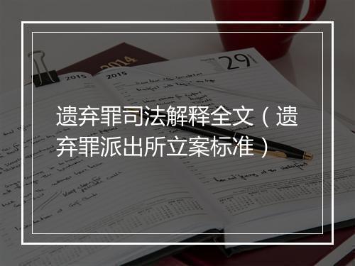 遗弃罪司法解释全文（遗弃罪派出所立案标准）
