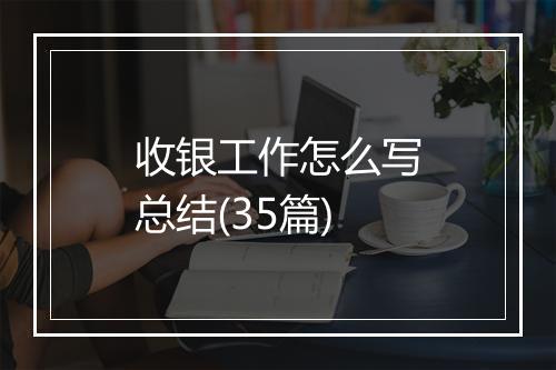 收银工作怎么写总结(35篇)