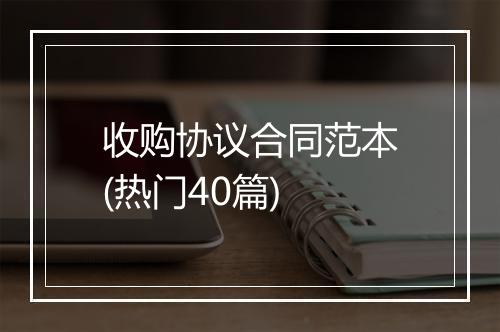 收购协议合同范本(热门40篇)
