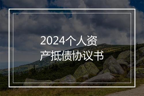 2024个人资产抵债协议书