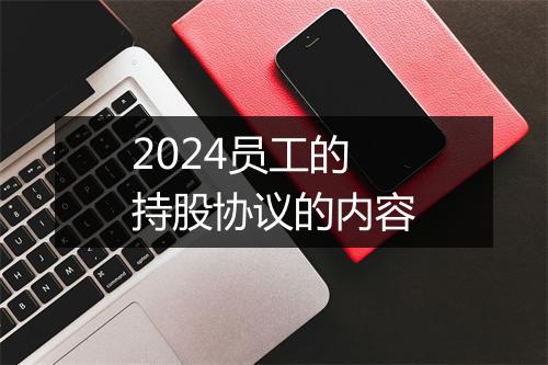 2024员工的持股协议的内容