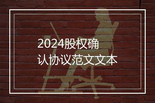 2024股权确认协议范文文本