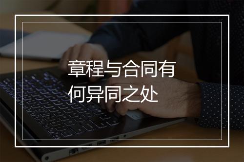 章程与合同有何异同之处