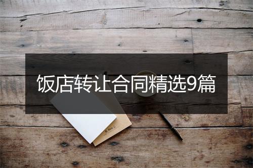 饭店转让合同精选9篇