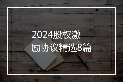 2024股权激励协议精选8篇