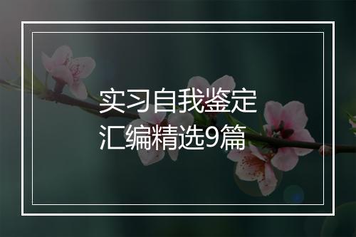 实习自我鉴定汇编精选9篇